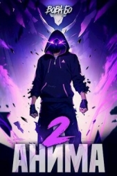 Анима 2 (СИ) - автор Бо Вова 