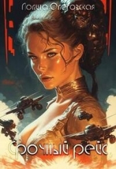 Срочный рейс (СИ) - автор Олеговская Лолита 