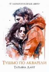 Тушью по акварели (СИ) - автор Лайт Татьяна 