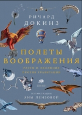 Полеты воображения. Разум и эволюция против гравитации - автор Докинз Ричард 