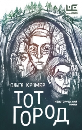 Тот Город (СИ) - автор Кромер Ольга 