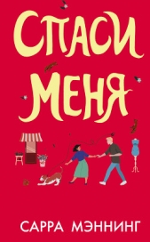 Спаси меня - автор Мэннинг Сарра 