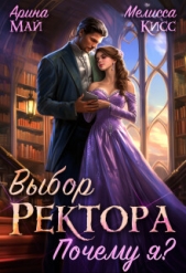 Выбор ректора. Почему я? (СИ) - автор Кисс Мелисса 