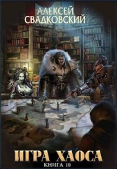 Подем к бездне. Книга десятая (СИ) - автор Свадковский Алексей Рудольфович 