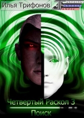  Трифонов Илья - Поиск (СИ)