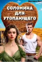 Соломина для утопающего (СИ) - автор Лихт Виктория 
