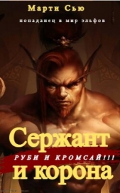 Сержант и корона (СИ) - автор Сью Марти 