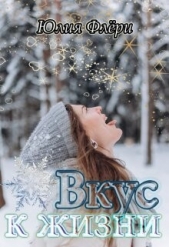  Флёри Юлия - Вкус к жизни (СИ)
