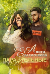 Параллельные (СИ) - автор Евстигнеева Алиса 