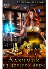 Алхимик из другого мира - автор Захарова Татьяна Александровна 