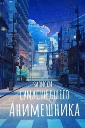 Продолжение записок сумасшедшего анимешника, который переехал в Японию, стал мастером боевых искусст - автор 