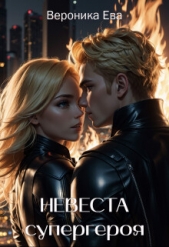Невеста супергероя (СИ) - автор Ева Вероника 