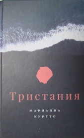  Куртто Марианна - Тристания