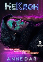 НеКлон - автор Dar Anne 