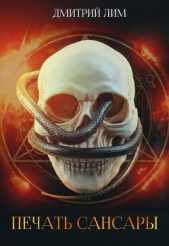 Печать Сансары (СИ) - автор Лим Дмитрий 