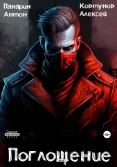 Поглощение. Том I - автор Панарин Антон 