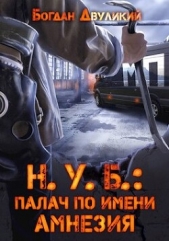 Н.У.Б.: палач по имени Амнезия (СИ) - автор Двуликий Богдан 