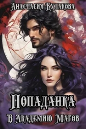 Попаданка в Академию Магов (СИ) - автор Кулакова Анастасия Евгеньевна 