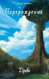 Перерождение: Древо (СИ) - автор Эскапист Пауль 