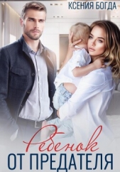 Ребенок от предателя - автор Богда Ксения 