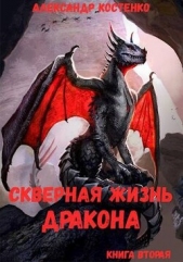 Скверная жизнь дракона. Книга вторая (СИ) - автор Костенко Александр 