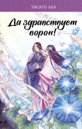 Да здравствует ворон! - автор Абэ Тисато 