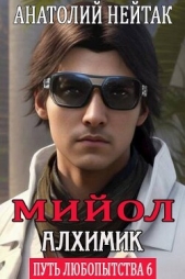 Мийол-алхимик (СИ) - автор Нейтак Анатолий Михайлович 