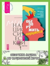 Обезоружить нарцисса: Как выжить и стать счастливым рядом с эгоцентриком. Мир нарциссической жертвы: - автор Долганова Анастасия 