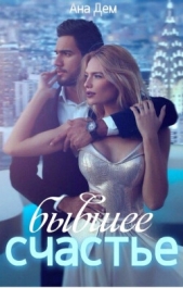 Бывшее счастье (СИ) - автор Дем Ана 