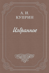 Бенефициант - автор Куприн Александр Иванович 