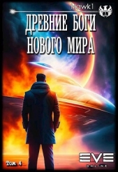 Древние боги нового мира. Книга 4 (СИ) - автор 