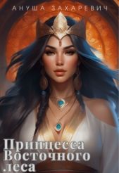 Принцесса Восточного леса (СИ) - автор Захаревич Ануша 