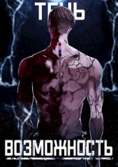 Тень. Возможность (СИ) - автор 