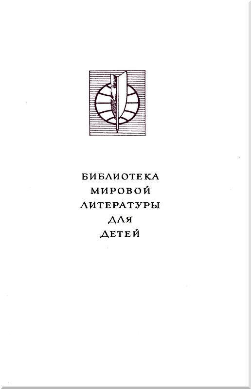 Библиотека мировой литературы для детей, т. 14 - i_001.jpg