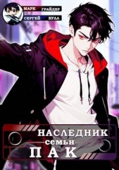 Наследник семьи Пак (СИ) - автор Булл Сергей 