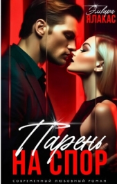 Парень на спор (СИ) - автор Ялакас Эльвира 