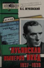 Лубянская империя НКВД. 1937–1939 - автор Жуковский Владимир Семенович 