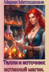 Талли и источник истинной магии (СИ) - автор Матюшкина Мария 