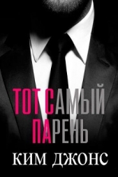 Тот самый парень (ЛП) - автор Джонс Ким 