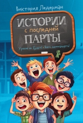 Истории с последней парты: Уроков не будет! Всего одиннадцать! или Шуры-муры в пятом «Д» - автор Ледерман Виктория Валерьевна 