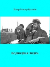  Буххайм (Букхайм) Лотар-Гюнтер - Подводная лодка