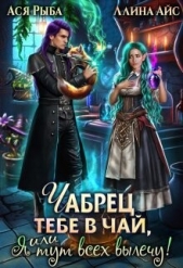 Чабрец тебе в чай, или Я тут всех вылечу (СИ) - автор Айс Ллина 