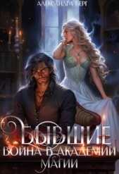 Бывшие. Война в академии магии (СИ) - автор Берг Александра 