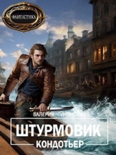 Кондотьер (СИ) - автор Гуминский Валерий Михайлович 