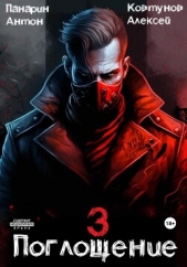 Поглощение. Том III - автор Панарин Антон 