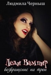 Леди Вампир «Возвращение на трон» (СИ) - автор Черныш Людмила Николаевна 