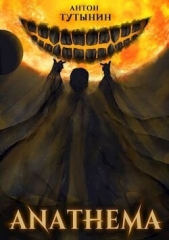 АНАФЕМА: Свобода Воли. ТОМ 1 и ТОМ 2. (ЧАСТИ VIII и IX) (СИ) - автор Тутынин Антон 