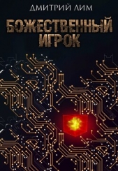 Божественный игрок (СИ) - автор Лим Дмитрий 