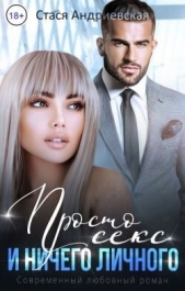 Просто секс и ничего личного (СИ) - автор Андриевская Стася 