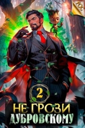 Не грози Дубровскому! Том II (СИ) - автор Панарин Антон 